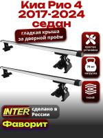 Багажник на крышу для Киа Рио 4 седан 2017-2024, INTER D-1 аэродинамические дуги 1.2м, арт:INT.0118 Багажник на крышу для Киа Рио 4 седан 2017-2024, INTER D-1 аэродинамические дуги 1.2м, арт:INT.0118