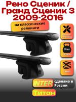 Багажник на крышу для Рено Сценик / Гранд Сценик 3 2009-2016 (с рейлингами), INTER Титан черные крыловидные дуги 1.2м, арт:INT.2237