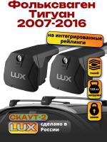 Багажник на крышу LUX Скаут-2 с крыловидными дугами на Фольксваген Тигуан с рейлингами 2007-2016, арт:LUX.1633
