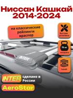 Багажник на крышу INTER AeroStar, крыловидные дуги R-55, на Ниссан Кашкай 2014-2024 (с рейлингами), арт:INT.2819