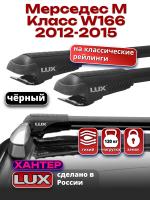 Багажник на крышу LUX ХАНТЕР, черные крыловидные дуги L56-B, на Мерседес М Класс W166 2012-2015, арт:LH149B