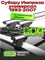 Багажник на крышу LUX КЛАССИК дуги аэро-классик (53мм) 1,2м на Субару Импреза универсал 1993-2007 (с рейлингами), арт:21130-06