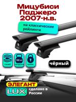 Багажник на крышу LUX ЭЛЕГАНТ, черные дуги аэро-тревел (82мм) 1,3м на Мицубиси Паджеро 2007-2024 с рейлингами, арт:LUX.1020