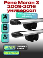 Багажник на крышу для Рено Меган 3 2009-2016 универсал (с рейлингами) INTER Крепыш, крыловидные дуги 1.2м, арт:INT.1519