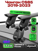 Багажник на крышу LUX черные дуги аэро-тревел (82мм) 1,3м на Чанган CS85 2019-2023, арт:LUX.1489 Багажник на крышу LUX черные дуги аэро-тревел (82мм) 1,3м на Чанган CS85 2019-2023, арт:LUX.1489
