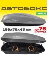 Автобокс APEX 380л, серый матовый, 159х79х43, с замком, одностороннее открывание