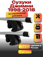 Багажник на крышу для Сузуки Джимни 1998-2018 (с рейлингами) INTER Титан, аэродинамические дуги 1.2м, арт:INT.2299 Багажник на крышу для Сузуки Джимни 1998-2018 (с рейлингами) INTER Титан, аэродинамические дуги 1.2м, арт:INT.2299