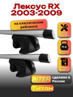 Багажник на крышу для Лексус RX 2003-2009 (с рейлингами) INTER Титан, аэродинамические дуги 1.2м, арт:INT.2115