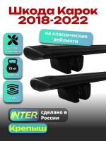 Багажник на крышу для Шкода Карок 2018-2022 (с рейлингами), INTER Крепыш черные крыловидные дуги 1.3м, арт:INT.1820