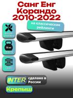Багажник на крышу для Санг Енг Корандо 2010-2022 (с рейлингами) INTER Крепыш, крыловидные дуги 1.2м, арт:INT.1563