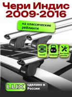 Багажник на крышу LUX КЛАССИК дуги аэро-классик (53мм) 1,2м на Чери Индис 2009-2016, арт:LUX.0142 Багажник на крышу LUX КЛАССИК дуги аэро-классик (53мм) 1,2м на Чери Индис 2009-2016, арт:LUX.0142