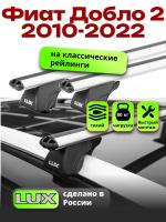 Багажник на крышу LUX КЛАССИК дуги аэро-классик (53мм) 1,3м на Фиат Добло 2 2010-2022 с рейлингами, арт:21144-19