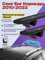 Багажник на крышу ЕвроДеталь Compact Classic для Санг Енг Корандо 2010-2022, черные крыловидные дуги 1.35м, арт:ET.0671