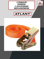 Ремень с храповым механизмом Atlant 8968, длина 400 см, арт:At-8968