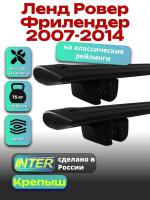 Багажник на крышу для Ленд Ровер Фрилендер 2007-2014 (с рейлингами), INTER Крепыш черные крыловидные дуги 1.2м, арт:INT.1408