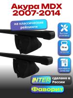 Багажник на крышу для Акура MDX 2007-2014 (с рейлингами) INTER Фаворит, прямоугольные дуги 1.3м, арт:INT.0944