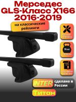 Багажник на крышу для Мерседес GLS класс X166 2016-2019 (с рейлингами) INTER Титан, прямоугольные дуги 1.4м, арт:INT.2608