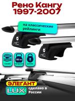 Багажник на крышу LUX ЭЛЕГАНТ, дуги аэро-тревел (82мм) 1,2м Рено Кангу (с рейлингами) 1997-2007, арт:21193-10
