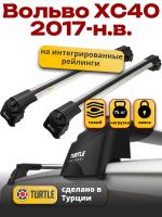 Багажник на крышу Turtle Air-2, аэро дуги на Вольво ХС40 с рейлингами 2017-2024, арт:TA2-087