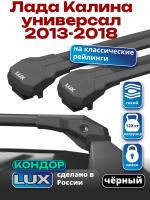 Багажник на крышу LUX КОНДОР, черные крыловидные дуги, на Лада Калина универсал с рейлингами 2013-2018, арт:LUX.1958