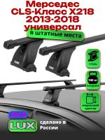 Багажник на крышу LUX прямоугольные дуги 1,2м на Мерседес CLS класс X218 универсал 2013-2018, арт:21203-31