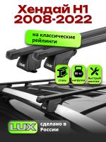 Багажник на крышу LUX КЛАССИК прямоугольные дуги 1,3м на Хендай Н1 2008-2022, арт:LUX.0201