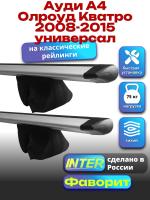 Багажник на крышу для Ауди А4 Олроуд Кватро 2008-2015 универсал (с рейлингами) INTER Фаворит, крыловидные дуги 1.2м, арт:INT.0518 Багажник на крышу для Ауди А4 Олроуд Кватро 2008-2015 универсал (с рейлингами) INTER Фаворит, крыловидные дуги 1.2м, арт:INT.0518