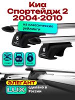 Багажник на крышу LUX ЭЛЕГАНТ, дуги аэро-тревел (82мм) 1,2м на Киа Спортейдж 2 2004-2010, арт:214838