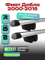 Багажник на крышу для Фиат Добло 1 2000-2015 (с рейлингами) INTER Крепыш, аэродинамические дуги 1.4м, арт:INT.1892