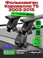 Багажник на крышу LUX дуги аэро-тревел (82мм) 1,4м на Фольксваген Каравелла Т6 2015-2024, арт:21158-40