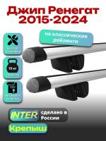 Багажник на крышу для Джип Ренегат 2015-2024 (с рейлингами) INTER Крепыш, аэродинамические дуги 1.3м, арт:INT.1738