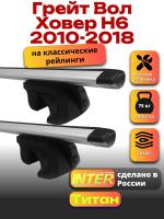 Багажник на крышу для Грейт Вол Ховер Н6 2010-2018 (с рейлингами) INTER Титан, крыловидные дуги 1.2м, арт:INT.2020