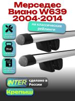 Багажник на крышу для Мерседес Виано W639 2004-2014 (с рейлингами) INTER Крепыш, аэродинамические дуги 1.65м, арт:INT.1922