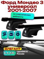 Багажник на крышу LUX ЭЛЕГАНТ, прямоугольные дуги 1,2м на Форд Мондео 3 универсал с рейлингами 2001-2007, арт:212815