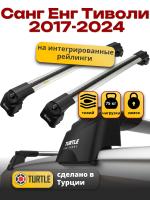 Багажник на крышу Turtle Air-2, аэро дуги на Санг Енг Тиволи 2015-2024, арт:TA2-061