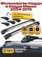 Багажник на крышу Turtle Air-1, аэро дуги на Фольксваген Кадди и Кадди Макси с рейлингами 2004-2015, арт:TA1-118