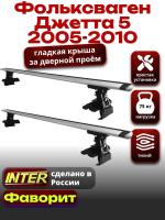 Багажник на крышу для Фольксваген Джетта 5 2005-2010, INTER D-1 крыловидные дуги 1.2м, арт:INT.0191