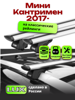 Багажник на крышу LUX КЛАССИК дуги аэро-тревел (82мм) 1,2м на Мини Кантримен 2017-2024, арт:21284-08