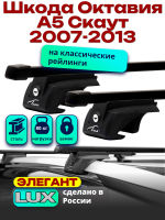 Багажник на крышу LUX ЭЛЕГАНТ, прямоугольные дуги 1,2м на Шкода Октавия А5 Скаут 2007-2013, арт:216829