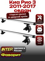 Багажник на крышу для Киа Рио 3 седан 2011-2017, INTER D-1 аэродинамические дуги 1.2м, арт:INT.0114 Багажник на крышу для Киа Рио 3 седан 2011-2017, INTER D-1 аэродинамические дуги 1.2м, арт:INT.0114