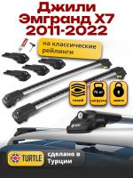 Багажник на крышу Turtle Air-1, аэро дуги на Джили Эмгранд Х7 2011-2022, арт:TUR.0005