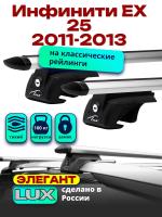Багажник на крышу LUX ЭЛЕГАНТ, дуги аэро-тревел (82мм) 1,2м на Инфинити ЕХ 25 (с рейлингами) 2011-2013, арт:21261-06 Багажник на крышу LUX ЭЛЕГАНТ, дуги аэро-тревел (82мм) 1,2м на Инфинити ЕХ 25 (с рейлингами) 2011-2013, арт:21261-06