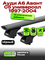 Багажник на крышу LUX КЛАССИК черные дуги аэро-тревел (82мм) 1,2м на Ауди А6 Олроуд Кватро С5 универсал с рейлингами 2000-2006, арт:LUX.0640