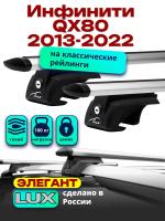Багажник на крышу LUX ЭЛЕГАНТ, дуги аэро-тревел (82мм) 1,3м на Инфинити QX80 2013-2022, арт:LUX.0209