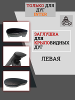 Заглушка крыловидной дуги INTER левая, арт:INT-77777