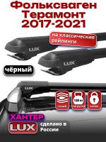 Багажник на крышу LUX ХАНТЕР, черные крыловидные дуги L56-B, на Фольксваген Терамонт 2017-2021, арт:LH156B