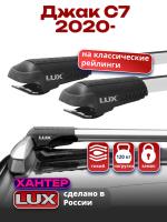 Багажник на крышу LUX ХАНТЕР, крыловидные дуги L55-R, на Джак С7 2020-2024, арт:LUX.0437