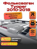 Багажник на крышу INTER AeroStar, крыловидные дуги R-55, на Фольксваген Туарег 2010-2018 (с рейлингами), арт:INT.2831