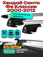 Багажник на крышу LUX ЭЛЕГАНТ, дуги аэро-тревел (82мм) 1,2м на Хендай Санта Фе Классик 2000-2012 с рейлингами, арт:213874