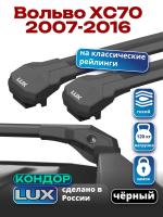Багажник на крышу LUX КОНДОР, черные крыловидные дуги, на Вольво ХС70 (с рейлингами) 2007-2016, арт:LUX.2097